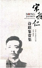 宋教仁诗联鉴赏集