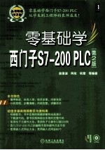 零基础学西门子S7-200 PLC 第2版