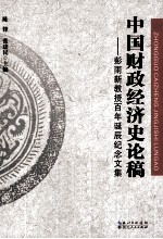 中国财政经济史论稿 彭雨新教授百年诞辰纪念文集