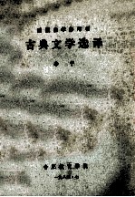 函授自学参考书 古典文学选译