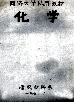 同济大学试用教材 化学