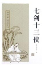 中国古典小说名著丛书 七剑十三侠