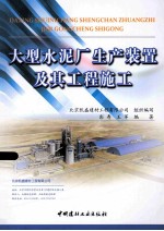 大型水泥厂生产装置及其工程施工