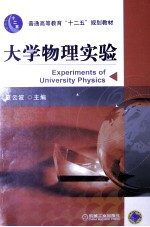 普通高等教育“十二五”规划教材 大学物理实验