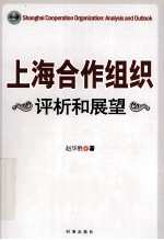 上海合作组织 评析和展望