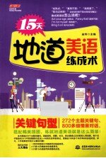 15天地道美语练成术 关键句型