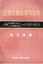 江苏高教改革与发展