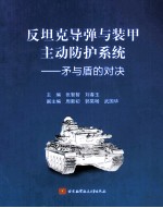 反坦克导弹与装甲主动防护系统 矛与盾的对决