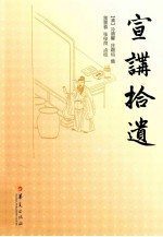 宣讲拾遗