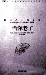 当你老了 路过心上的诗句 中国篇