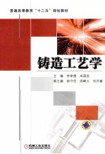 普通高等教育“十二五”规划教材 铸造工艺学
