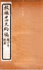 校补二十四史约编 4