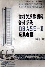 微机关系数据库dBASE-Ⅱ用及其应用