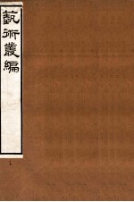 艺术丛编 15