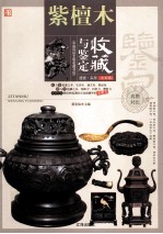 紫檀木 收藏与鉴定 全彩版