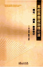 高校思想政治理论课 概论、纲要、教学设计