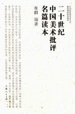 二十世纪中国美术批评名篇读本 艺术院校美术学专业基础课程