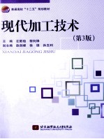 现代加工技术 第3版