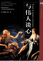 与伟人谈心 百年畅销版 经典彩色插图 增修本