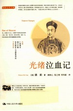 德龄公主文集 光绪泣血记