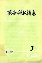 陕西科技消息 工业 1984年 第3期