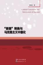 “语境”转换与马克思主义中国化