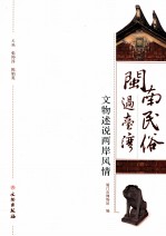 闽南民俗过台湾 文物述说两岸风情