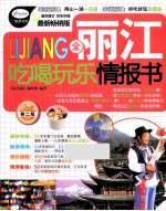 全丽江吃喝玩乐情报书 最新畅销版