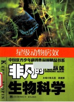 非凡的生物科学 星级动物房奴