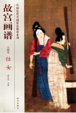 故宫画谱 人物卷 仕女