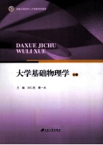 大学基础物理学 上