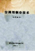 空调用制冷技术 试用教材