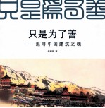 只是为了善 追寻中国建筑之魂