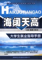 海阔天高 大学生就业指导手册