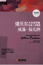 诺贝尔文学奖作家短篇小说精选 英汉对照 威廉·福克纳