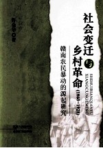 社会变迁与乡村革命 1860-1928 赣南农民暴动的源起研究