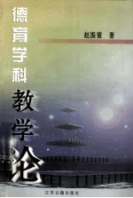 德育学科教学论