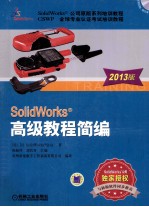 SolidWorks高级教程简编 2013版