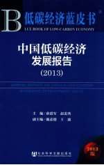低碳经济蓝皮书 中国低碳经济发展报告 2013