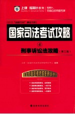 刑事诉讼法攻略 第3版