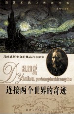 连接两个世界的奇迹 用画感悟生命的梵高和毕加索