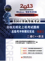天合教育 全国计算机等级考试新版无纸化上机考试题库及临考冲刺模拟实战一本通关 2级C++语言 2013年9月无纸化考试专用