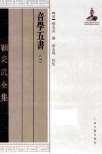 顾炎武全集 音学五书 1