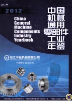 中国机械通用零部件工业年鉴 2012
