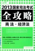 商法·经济法 飞跃版