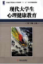 现代大学生心理健康教育