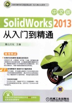 SolidWorks 2013中文版从入门到精通