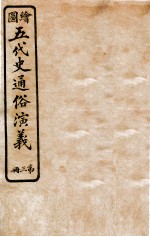 绘图五代史通俗演义 第3册
