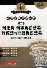 司考法规关联记忆 刑法类·刑事诉讼法类·行政法与行政诉讼法类 第2卷