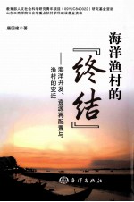 海洋渔村的“终结” 海洋开发资源再配置与渔村的变迁
